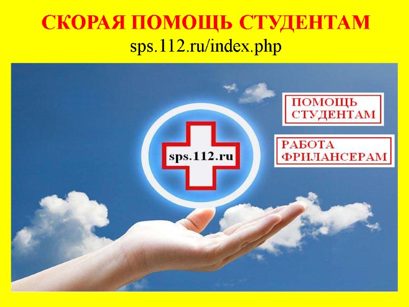 СКОРАЯ ПОМОЩЬ СТУДЕНТАМ sps.112.ru/index.php